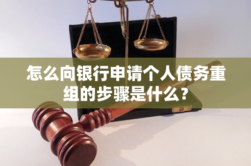 肃北怎么向银行申请个人债务重组的步骤是什么？